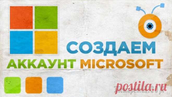 Создаем учетную запись Microsoft — полная инструкция Вы можете использовать свою учетную запись