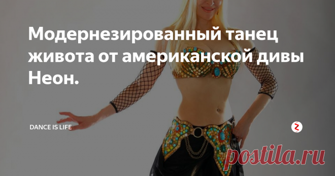 Модернезированный танец живота от американской дивы Неон. Эту танцовщицу любители и профессионалы в сфере беллиданса помнят по многочисленным обучающим программам, действительно необычным нарядам и своеобразной, модернизированной манере танцевать.
Неон – великолепная танцовщица беллиданс, она так же известна своими многочисленными программами для похудения с помощью беллиданс, так же она преподает и танцует восточный танец на шпильках, уделяя особое вним