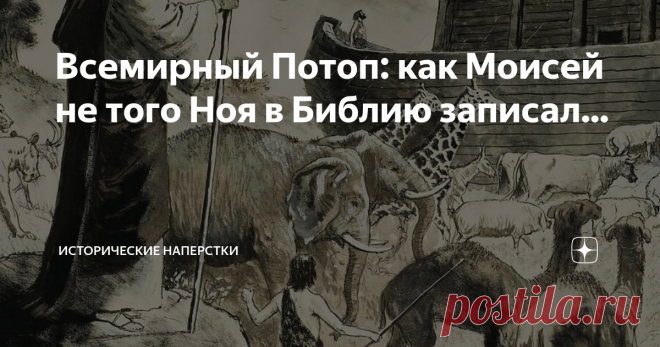 Всемирный Потоп: как Моисей не того Ноя в Библию записал... Был такой интересный человек. Звали его Джорж Смит, жил в благопристойной Англии XIX века. Выходец из семьи рабочего, подростком нанялся в контору, неплохо жившей с гравировки по меди. Как-то раз упал туда вкусный заказ, нужно было сделать таблицы-гравюры к монографии известного английского востоковеда Генри Раулинсона.
Мужчины весьма мозговитого, крупнейшего в мире специалиста по клинописи