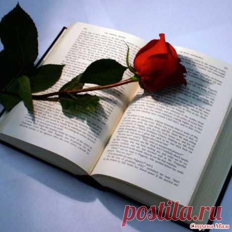 Любимая книга - Книги, которые следует прочитать - Страна Мам