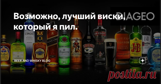 Возможно, лучший виски, который я пил. Всем доброго времени суток, хотел поделиться мнением об очень и очень хорошем виски, который мне довелось выпить. Такого букета ароматов и яркого вкуса мало где можно встретить.