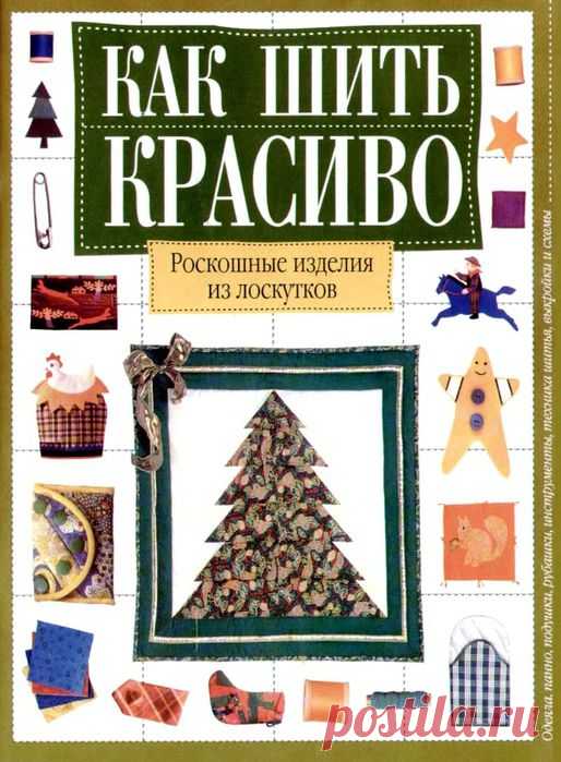 Пэчворк и Лоскутное шитье | Записи в рубрике Пэчворк и Лоскутное шитье | Дневник Ксю11111