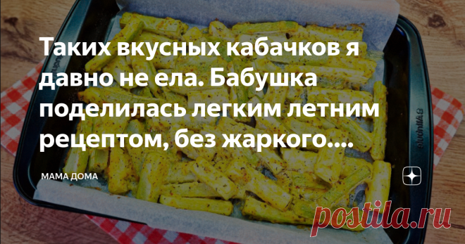 Таких вкусных кабачков я давно не ела. Бабушка поделилась легким летним рецептом, без жаркого. Быстро, легко, вкусно и дешево.