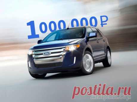 Воспоминания о русской прописке: стоит ли покупать Ford Edge за миллион рублей Иногда вместе с мыслью купить относительно свежий подержанный кроссовер приходит желание чего-то нестандартного. Без экстрима, конечно, но и пополнять придомовую парковку очередным Volkswagen Tiguan и...