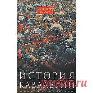 Книга "История кавалерии. Вооружение, тактика, крупнейшие сражения" 
Джордж Тейлор Денисон, профессиональный военный, автор многих работ по военному делу, создал уникальный труд по всеобщей истории конницы с древнейших времен до второй половины XIX века. На примере величайших сражений автор про­следил, как менялась роль и значение конницы в военных действиях разных народов на протяжении истории человечества, рассмотрел организацию конницы и тактику ведения боя в разные эпохи