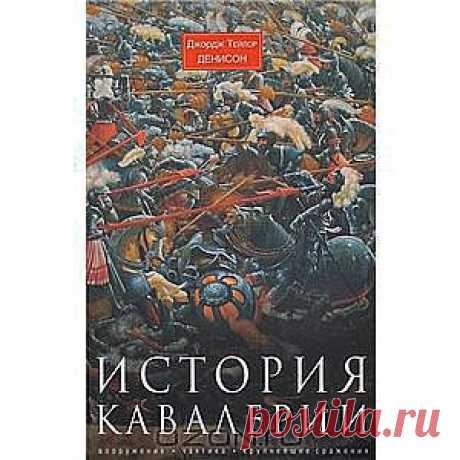 Книга &quot;История кавалерии. Вооружение, тактика, крупнейшие сражения&quot; 
Джордж Тейлор Денисон, профессиональный военный, автор многих работ по военному делу, создал уникальный труд по всеобщей истории конницы с древнейших времен до второй половины XIX века. На примере величайших сражений автор про­следил, как менялась роль и значение конницы в военных действиях разных народов на протяжении истории человечества, рассмотрел организацию конницы и тактику ведения боя в разные эпохи