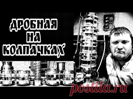 Дробная перегонка на медной колпачковой колонне 4 дюйма . Перегонка солодового сырца .🤦🤦🤦