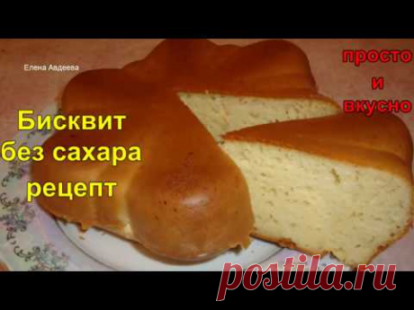 Бисквит без сахара. Рецепт классического бисквита