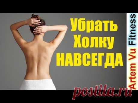 Раз и Навсегда УБРАТЬ ХОЛКУ на Шее