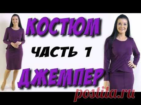 Сшить нарядный костюм. Часть 1 -  джемпер с защипами. Урок кроя и шитья