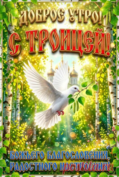 Картинки поздравления с Днём Святой Троицы