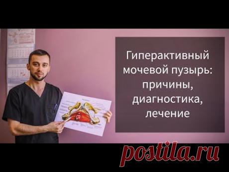 Гиперактивный мочевой пузырь (ГАМП): причины, диагностика, лечение