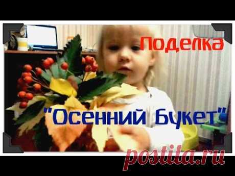 Осенние поделки / Букет для сада