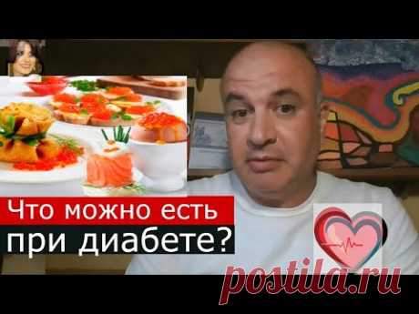 Что можно  есть при сахарном диабете? Почти всё!