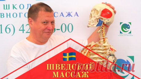 ШВЕДСКИЙ МАССАЖ. Практика. Чем отличается от классической технологии? Андрей Яковлев. В виду того, что Шведский массаж по своей сути и философии отличается от нашей классики, то и задачи решаются им по разному.В чем преимущества Шведского масс...