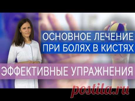 Основное лечение при болях в кистях. Упражнения для пальцев рук. Ч.2/ Exercises for hand and fingers