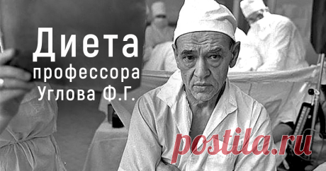 Как похудеть по методике профессора Углова и больше не набирать вес Похудеть навсегда возможно, и это доказал профессор Углов, доживший до 103 лет в стройном теле и здравом уме. Как это сделать, читайте на нашем сайте!