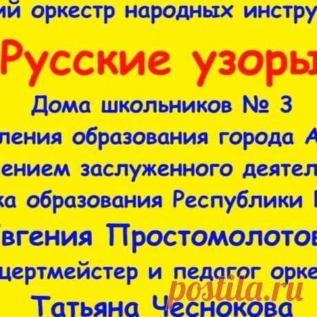 Исполняет детский оркестр нар. инструментов "Русские узоры" Дома школьников №3 Управления образования г. Алматы. Рук. заслуженный деятель культуры, отличник образования Республики Казахстан Евгений Простомолотов. Концертмейстер Татьяна Чеснокова. 20.12.2020 г.