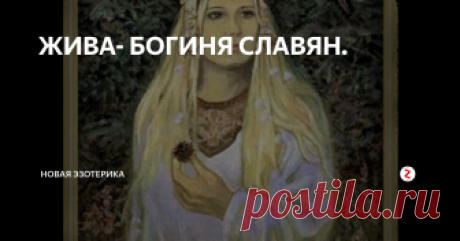 ЖИВА- БОГИНЯ СЛАВЯН. Когда Великий Род покинул свою золотую обитель, было душе его угодно жизнь творить. Только сила, даже не ведающая границ, не способна что-то создать, если потоки её бурные не усмирить. И мысль вторая Всевышнего породила сестру и супругу для сына его-Живу. И была прекрасна богиня и плескалась в ней через край нежность и любовь. И увидел Род Великий, что сестра его и есть начало жизни и зачал он в у