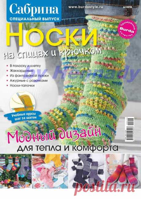 Сабрина Специальный выпуск № 6 2018 Носки на спицах и крючком.