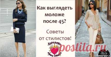 Выглядеть моложе после 45. Советы стилиста Советы стилиста = Просто и быстро... 1. Волосы – основа! Стрижка: Легкие, объемные стрижки. Хорошо смотрятся каскады, боб, удлиненное каре. Избегай слишком длинных и тяжелых волос. Цвет: Свежие, натуральные оттенки. Окрашивание, которое освежает лицо (например, легкое...