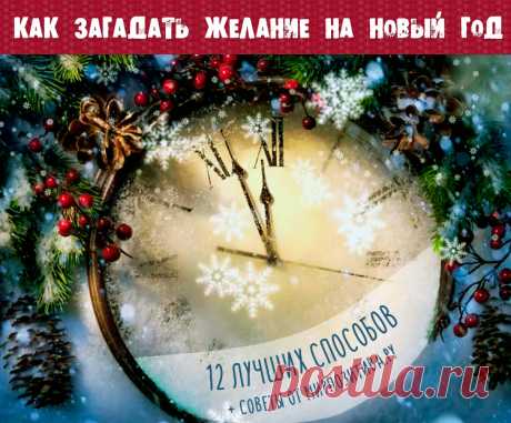Как загадать желание на Новый год 2018
