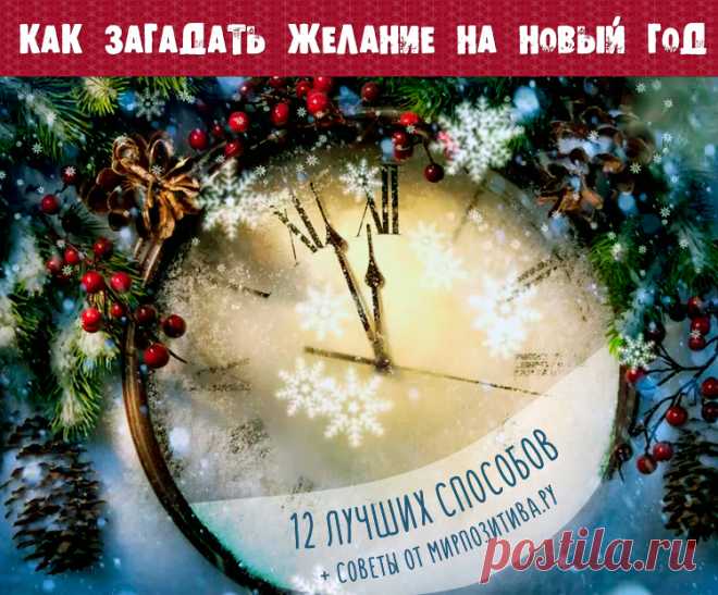 Как загадать желание на Новый год 2018
