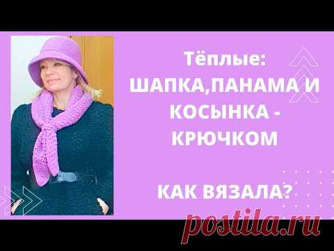 Как связать теплые: панаму ,шапку и косынку - крючком.Просто, быстро и оригинально!