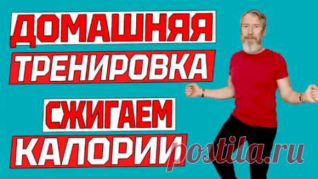 Домашняя кардио тренировка на все тело для сжигания калорий. 19 минут без прыжков для любого возраста | ✔️ ЗОЖ с Сарматом | Дзен