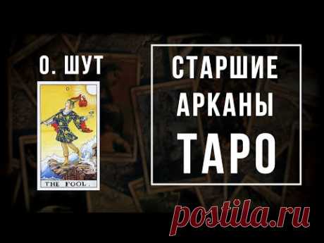 0. ШУТ | Значения Старших арканов | Школа Таро пана Романа 2020