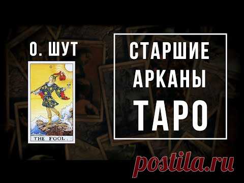 0. ШУТ | Значения Старших арканов | Школа Таро пана Романа 2020