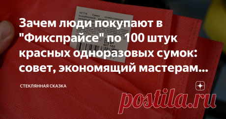Зачем люди покупают в "Фикспрайсе" по 100 штук красных одноразовых сумок: совет, экономящий мастерам тысячи рублей Замена дорогих мешков для сбора пыли для строительного пылесоса Кёрхер