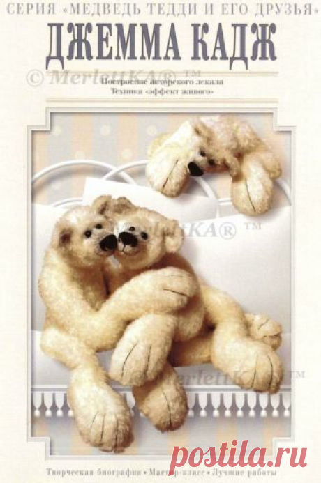 Teddy Bear - Джемма Кадж - Медведь Тедди и его друзья