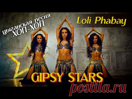 Цыганская песня ХОП-ХОП - Loli Phabay САМЫЙ КРАСИВЫЙ ЦЫГАНСКИЙ КЛИП Песня Рады - Табор уходит в небо