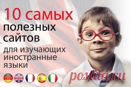 10 сайтов для изучающих языки