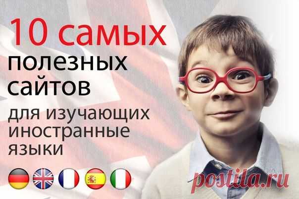 10 сайтов для изучающих языки