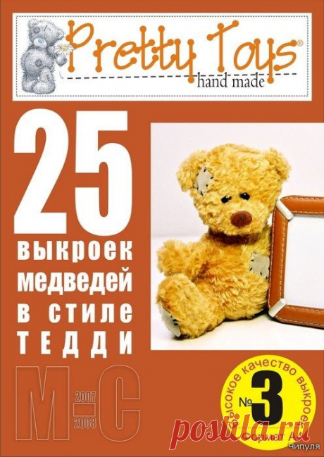 Журнал: Pretty toys № 3. 25 выкроек медведей в стиле ТЕДДИ.