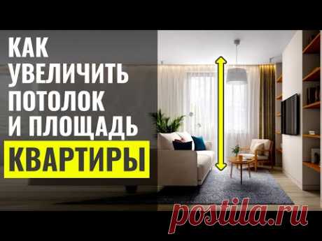 5 СПОСОБОВ УВЕЛИЧИТЬ ВЫСОТУ ПОТОЛКА И ПЛОЩАДЬ КВАРТИРЫ