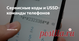 Сервисные коды и USSD-команды телефонов  Что такое сервисные коды и USSD-команды на телефоне? Зачем они нужны и как ими пользоваться?