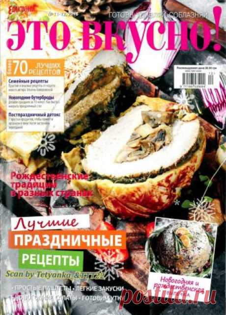 Это вкусно! - № 11-12 2018