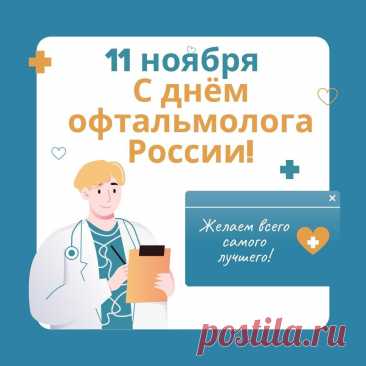 Офтальмолог, не ленись,
Выполнять на пять работу.
Зренье возвращать стремись
Пациентам всем в два счёта. Открытки на день офтальмолога!