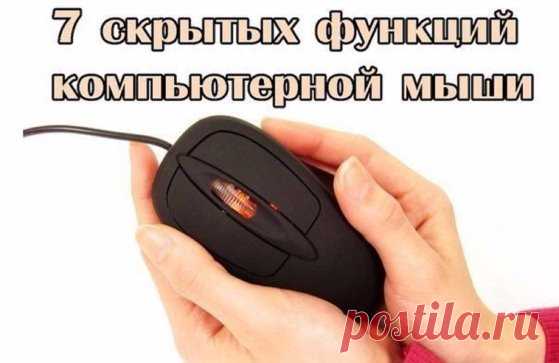 1.  ТОП-7 СКРЫТЫХ ФУНКЦИЙ КОМПЬЮТЕРНОЙ МЫШИ
2.  ЕСЛИ ЗАВИСЛА ПРОГРАММА ИЛИ КОМПЬЮТЕР
3.  6 причин, почему ваш компьютер тормозит, и как ускорить его работу?
4.  ПРО ЭТИ КЛАВИШИ КЛАВИАТУРЫ ДОЛЖЕН ЗНАТЬ КАЖДЫЙ!  
5.  Так вот что делает эта кнопка на клавиатуре!
=========================================================
1.  ТОП-7 СКРЫТЫХ ФУНКЦИЙ КОМПЬЮТЕРНОЙ МЫШИ
1. Выделение части текста 
Мы все знаем, что для выделения текста необходимо зажать левую кнопку мыши и провести курсором по нужному уча