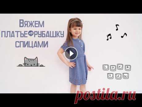 Вяжем платье-рубашку спицами/Knitting a shirt dress with needles Количество петель кратно 12 + 2 кромочных петли 1-й ряд (лиц. сторона): кром. петля, *4 лиц., 2 вместе лиц. вправо, накид, 2 вместе лиц. влево, 4 лиц....