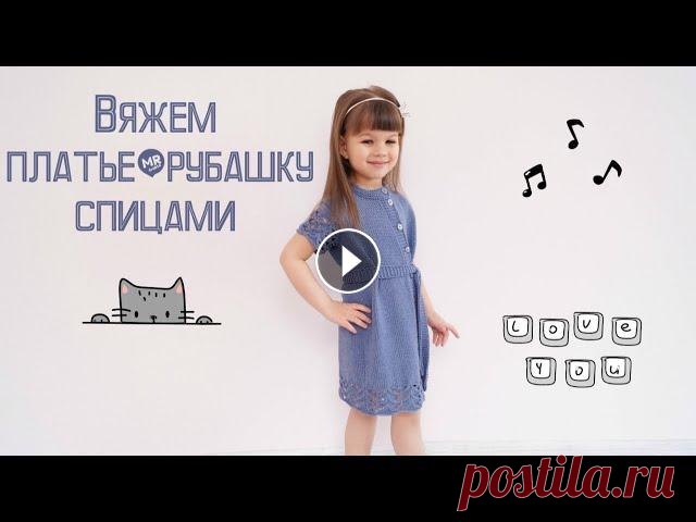 Вяжем платье-рубашку спицами/Knitting a shirt dress with needles Количество петель кратно 12 + 2 кромочных петли 1-й ряд (лиц. сторона): кром. петля, *4 лиц., 2 вместе лиц. вправо, накид, 2 вместе лиц. влево, 4 лиц....