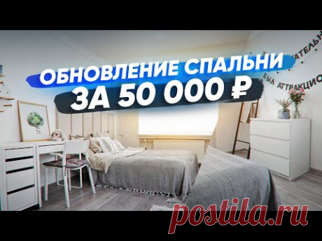 Как мы изменили интерьер спальни за 50000 ₽