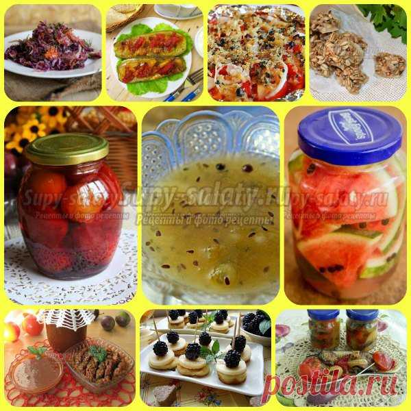 Вкусные осенние рецепты к столу от сайта Supy-salaty.ru. Выпуск 215 » Рецепты, фоторецепты, блюда из мяса, блюда из рыбы, блюда из овощей, выпечка, торты, напитки, джемы, варенье, десерты