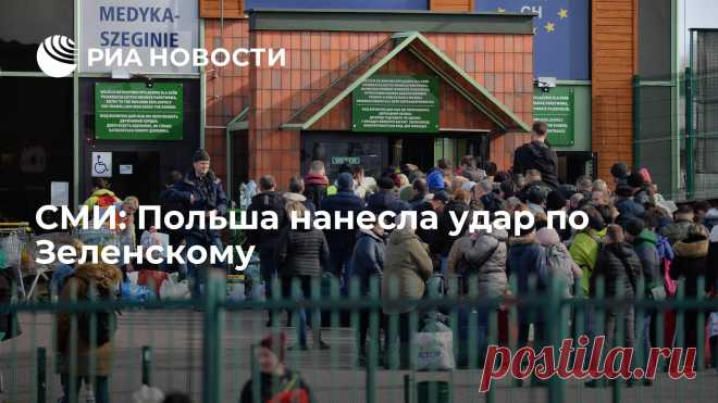 10-3-23-БЕЖЕНЦЫ С УКРАИНЫ-СМИ: Польша нанесла удар по Зеленскому Решение польских властей обязать беженцев с Украины оплачивать половину расходов на жилье — это удар по Владимиру Зеленскому, пишет британская Daily Express. РИА Новости, 10.03.2023