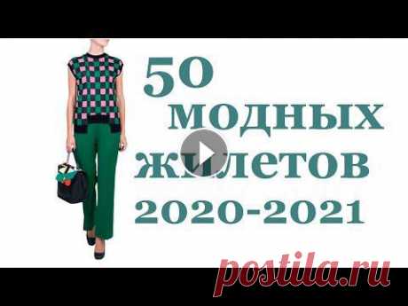 МОДНОЕ ВЯЗАНИЕ 2022 / ВЯЗАНЫЙ ЖИЛЕТ (крючком и спицами) / Идеи для вязания от Мамочкин канал Вязаный жилет 2022- какой он? 50 модных жилетов 2021! Черпайте вдохновение для вязания крючком и спицами! Вязаный жилет - модная изюминка для создания...