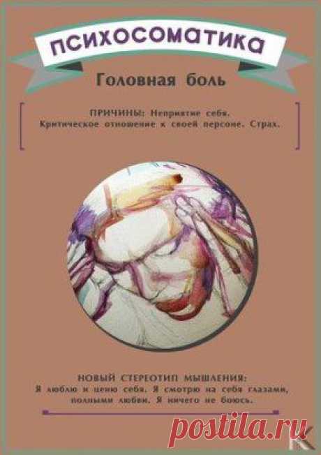 Психосоматика заболеваний — что и как влияет на наш организм
1. Головная боль - неполноценность. Проблема по Марсу: нехватка решимости, неверие в свои силы.