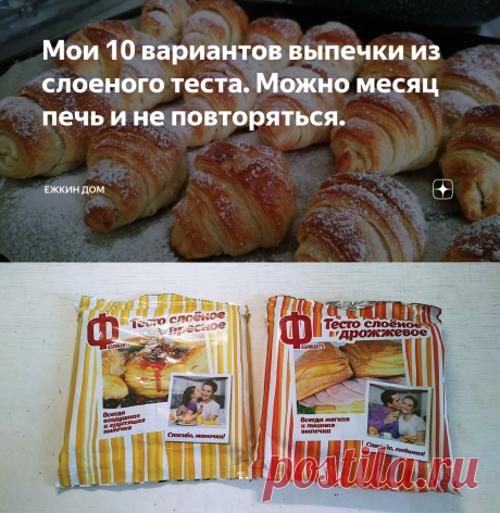 Мои 10 вариантов выпечки из слоеного теста. Можно месяц печь и не повторяться. | Ёжкин дом | Яндекс Дзен